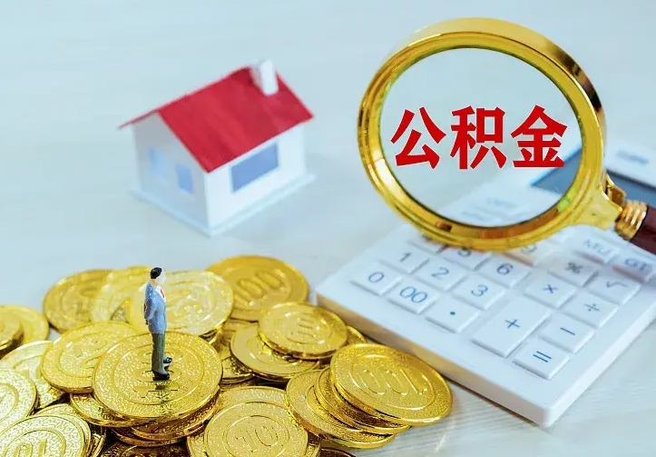 温县公积金取出（公积金取出怎么办理）