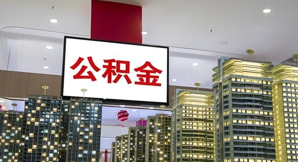 温县离职了住房公积金可以取来吗（离职了,住房公积金可以取出来吗）
